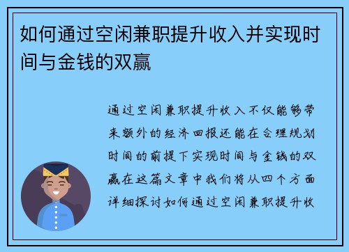 如何通过空闲兼职提升收入并实现时间与金钱的双赢
