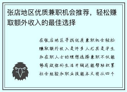 张店地区优质兼职机会推荐，轻松赚取额外收入的最佳选择