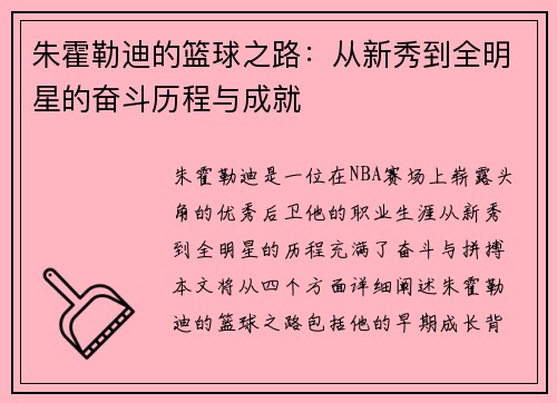 朱霍勒迪的篮球之路：从新秀到全明星的奋斗历程与成就