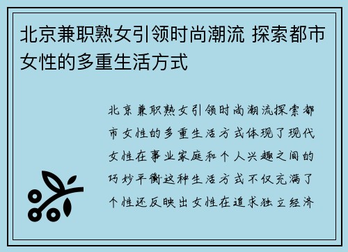 北京兼职熟女引领时尚潮流 探索都市女性的多重生活方式