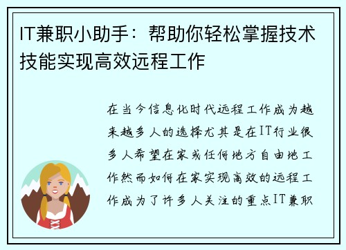 IT兼职小助手：帮助你轻松掌握技术技能实现高效远程工作