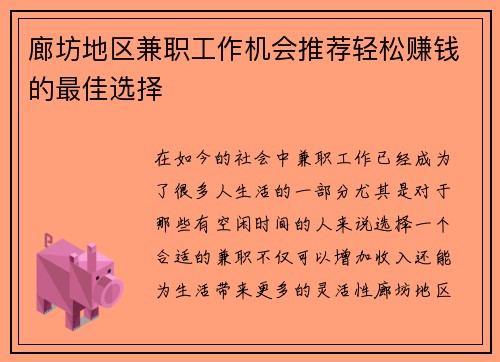 廊坊地区兼职工作机会推荐轻松赚钱的最佳选择