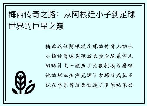 梅西传奇之路：从阿根廷小子到足球世界的巨星之巅