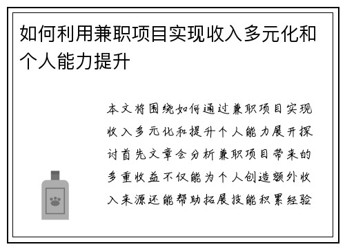 如何利用兼职项目实现收入多元化和个人能力提升