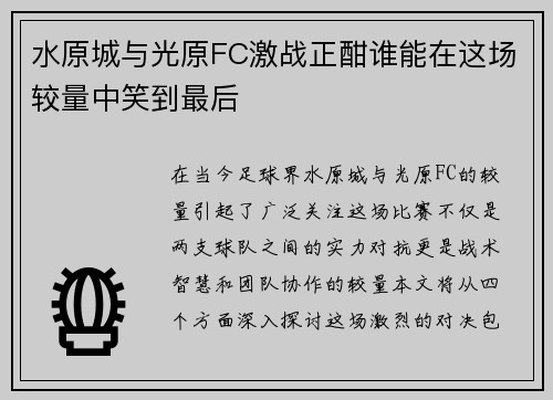 水原城与光原FC激战正酣谁能在这场较量中笑到最后
