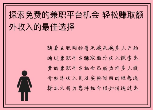 探索免费的兼职平台机会 轻松赚取额外收入的最佳选择