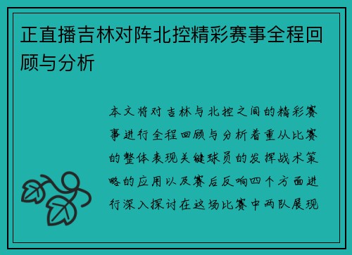 正直播吉林对阵北控精彩赛事全程回顾与分析