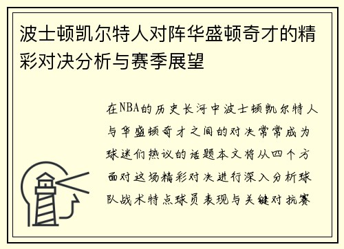 波士顿凯尔特人对阵华盛顿奇才的精彩对决分析与赛季展望