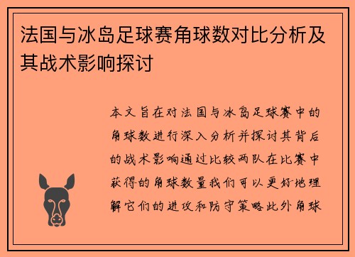 法国与冰岛足球赛角球数对比分析及其战术影响探讨