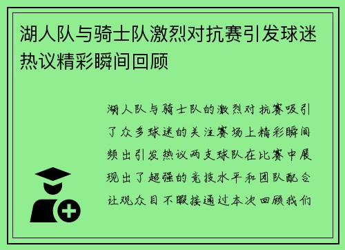 湖人队与骑士队激烈对抗赛引发球迷热议精彩瞬间回顾