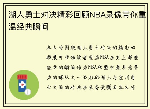 湖人勇士对决精彩回顾NBA录像带你重温经典瞬间