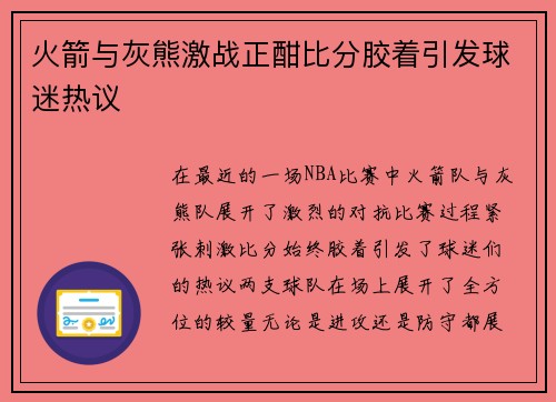 火箭与灰熊激战正酣比分胶着引发球迷热议