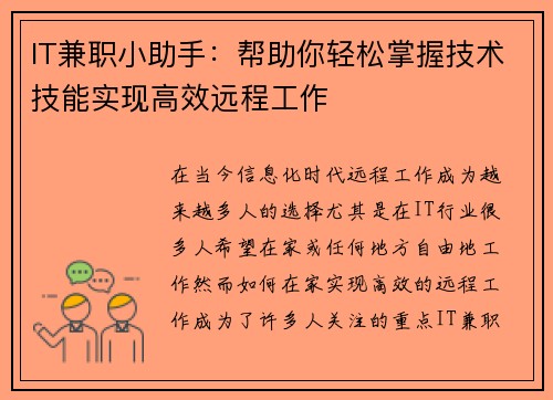IT兼职小助手：帮助你轻松掌握技术技能实现高效远程工作