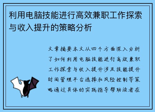 利用电脑技能进行高效兼职工作探索与收入提升的策略分析