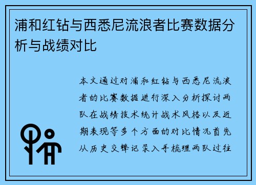 浦和红钻与西悉尼流浪者比赛数据分析与战绩对比