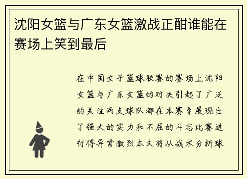 沈阳女篮与广东女篮激战正酣谁能在赛场上笑到最后