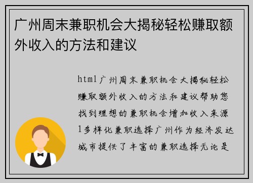 广州周末兼职机会大揭秘轻松赚取额外收入的方法和建议