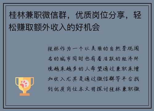 桂林兼职微信群，优质岗位分享，轻松赚取额外收入的好机会