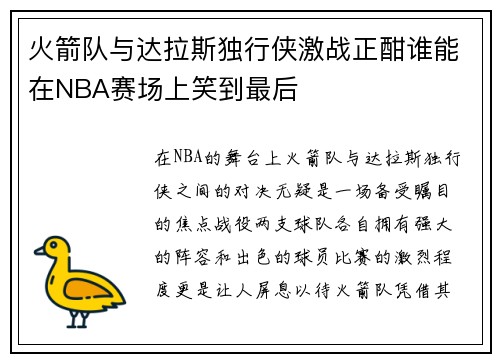 火箭队与达拉斯独行侠激战正酣谁能在NBA赛场上笑到最后