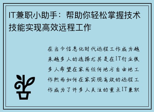 IT兼职小助手：帮助你轻松掌握技术技能实现高效远程工作