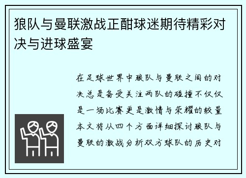 狼队与曼联激战正酣球迷期待精彩对决与进球盛宴