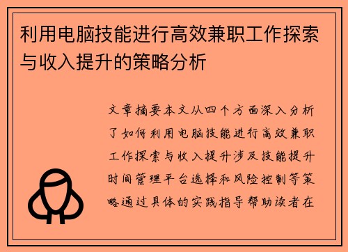 利用电脑技能进行高效兼职工作探索与收入提升的策略分析