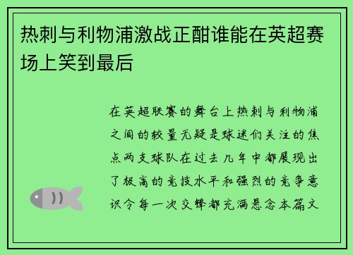 热刺与利物浦激战正酣谁能在英超赛场上笑到最后