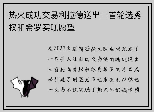 热火成功交易利拉德送出三首轮选秀权和希罗实现愿望