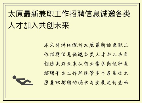 太原最新兼职工作招聘信息诚邀各类人才加入共创未来