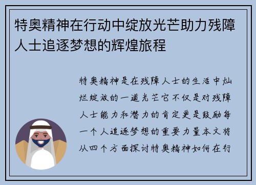 特奥精神在行动中绽放光芒助力残障人士追逐梦想的辉煌旅程