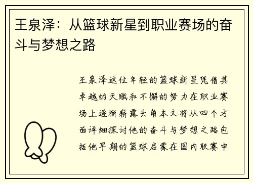 王泉泽：从篮球新星到职业赛场的奋斗与梦想之路