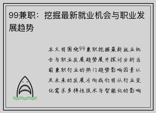 99兼职：挖掘最新就业机会与职业发展趋势