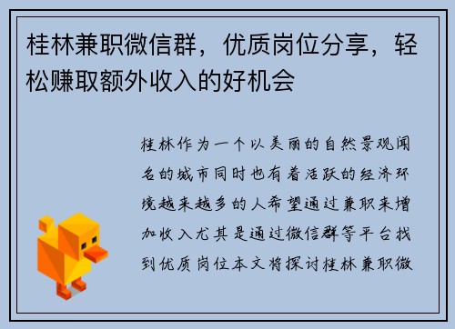桂林兼职微信群，优质岗位分享，轻松赚取额外收入的好机会
