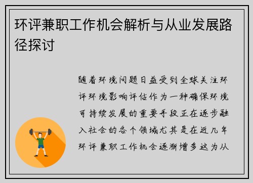 环评兼职工作机会解析与从业发展路径探讨
