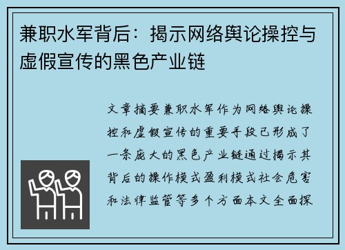 兼职水军背后：揭示网络舆论操控与虚假宣传的黑色产业链