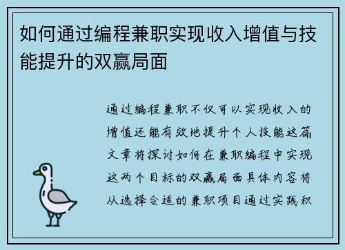 如何通过编程兼职实现收入增值与技能提升的双赢局面