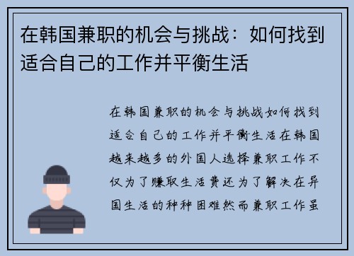 在韩国兼职的机会与挑战：如何找到适合自己的工作并平衡生活