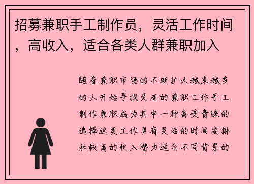 招募兼职手工制作员，灵活工作时间，高收入，适合各类人群兼职加入