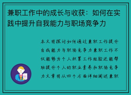 兼职工作中的成长与收获：如何在实践中提升自我能力与职场竞争力