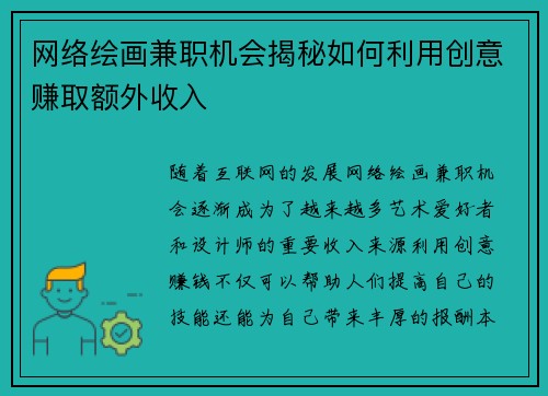 网络绘画兼职机会揭秘如何利用创意赚取额外收入