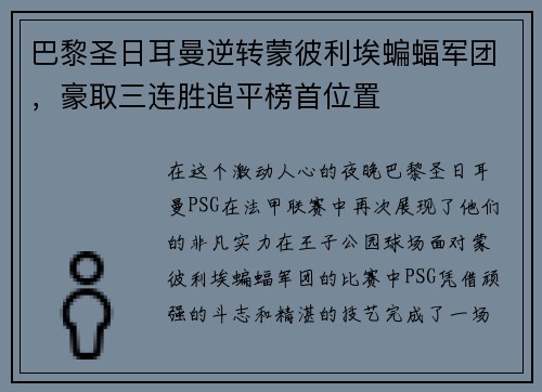 巴黎圣日耳曼逆转蒙彼利埃蝙蝠军团，豪取三连胜追平榜首位置