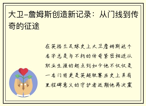 大卫-詹姆斯创造新记录：从门线到传奇的征途