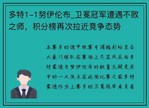 多特1-1努伊伦布_卫冕冠军遭遇不败之师，积分榜再次拉近竞争态势