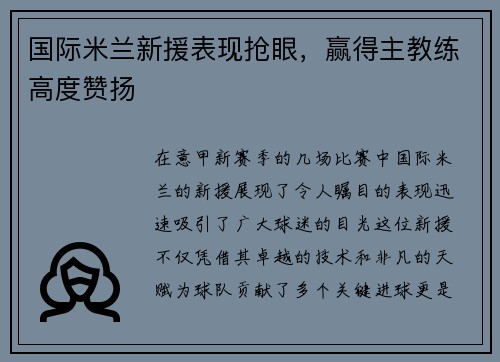 国际米兰新援表现抢眼，赢得主教练高度赞扬