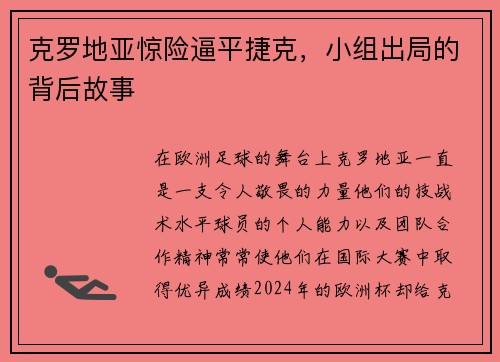 克罗地亚惊险逼平捷克，小组出局的背后故事