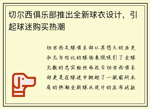 切尔西俱乐部推出全新球衣设计，引起球迷购买热潮