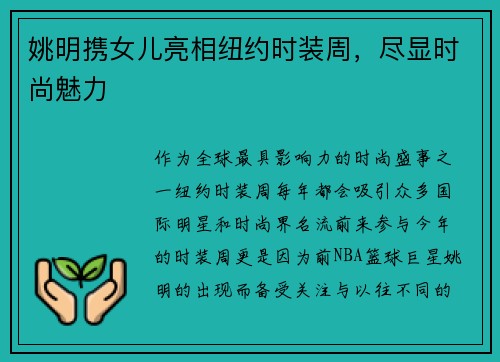 姚明携女儿亮相纽约时装周，尽显时尚魅力