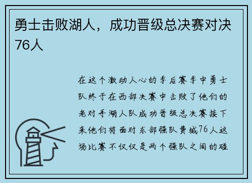 勇士击败湖人，成功晋级总决赛对决76人