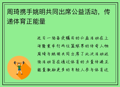周琦携手姚明共同出席公益活动，传递体育正能量