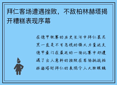 拜仁客场遭遇挫败，不敌柏林赫塔揭开糟糕表现序幕